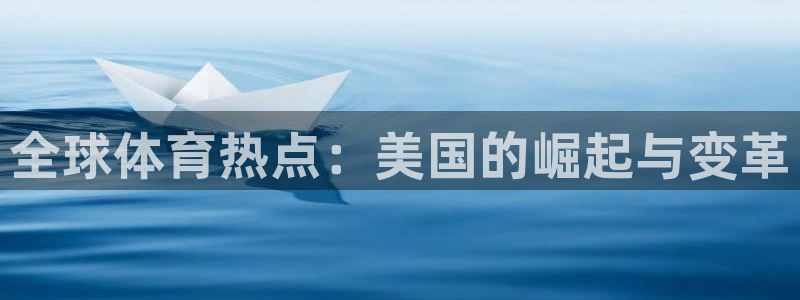 MK体育官方正版app科技：全球体育热点：美国的崛起与变革