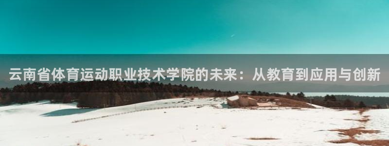 MK体育官网下载平台是正规平台吗安全吗：云南省体育运