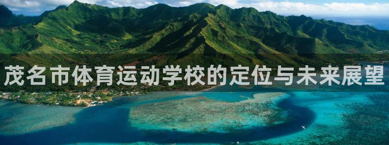 MK体育官方正版app集团官网首页：茂名市体育运动学