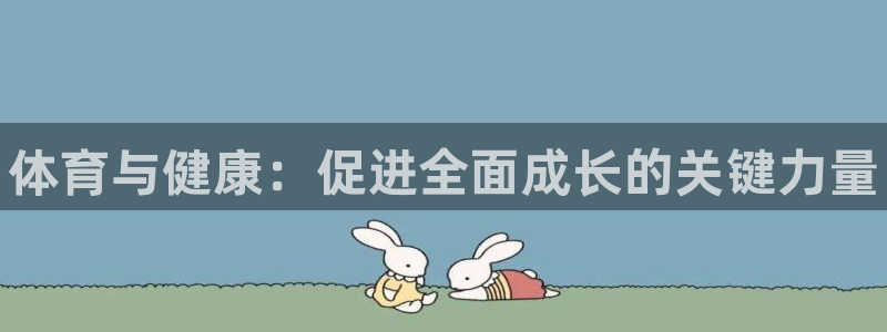 MK体育官网下载招商电话号码是多少号：体育与健康：促