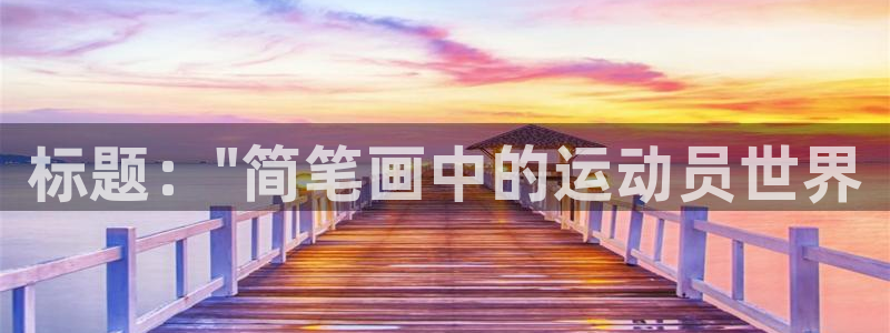 MK体育官网下载招商电话地址：标题：\