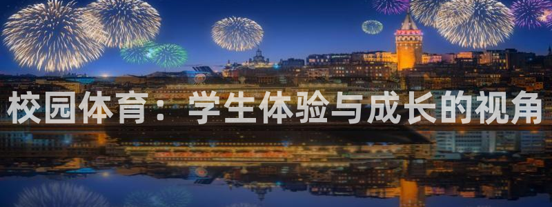 MK体育官方正版app集团E.ON：校园体育：学生体